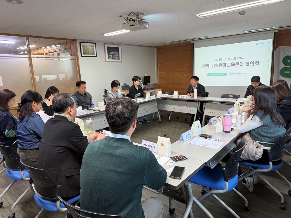 [250308] 서울의 지역 환경교육 활성화 및 네트워크 강화를 위한  「서울특별시 광역-기초환경교육센터 협의회 개최」