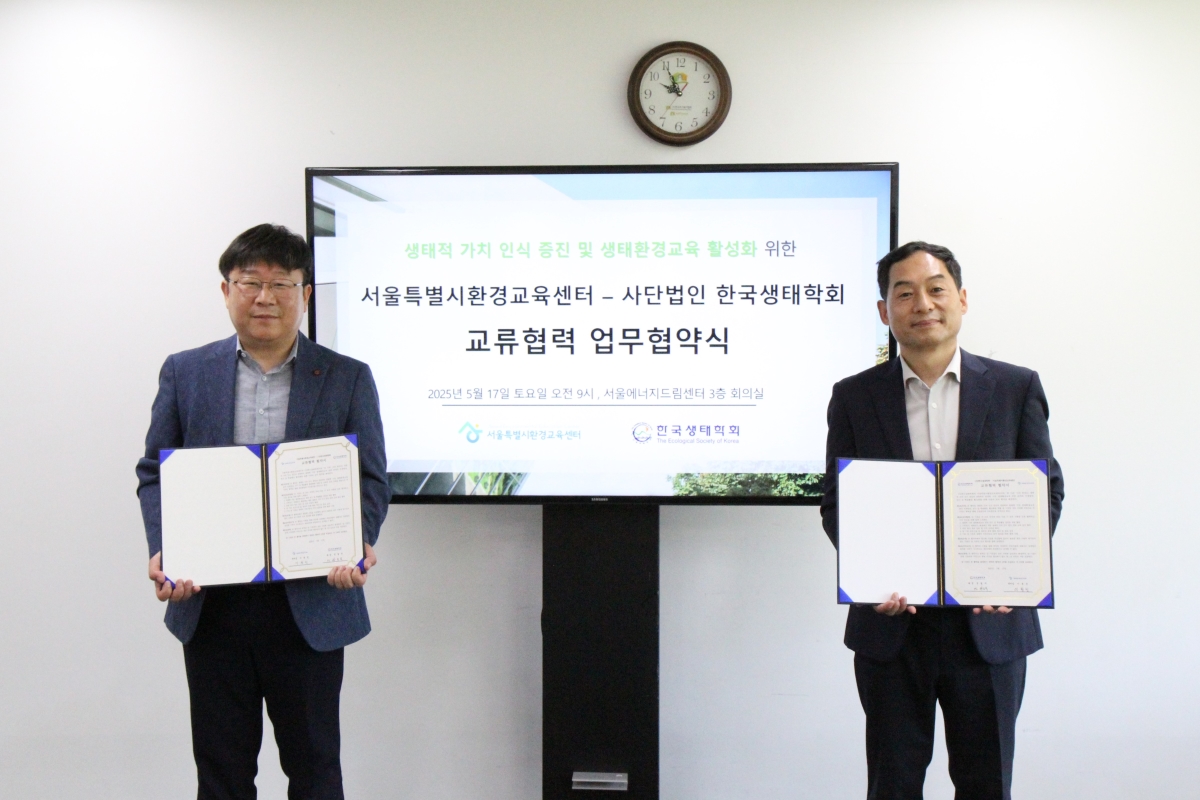 [250517] 서울특별시환경교육센터, (사)한국생태학회와  생태적 가치 인식 증진 및 생태환경교육 활성화 위한 협약 체결