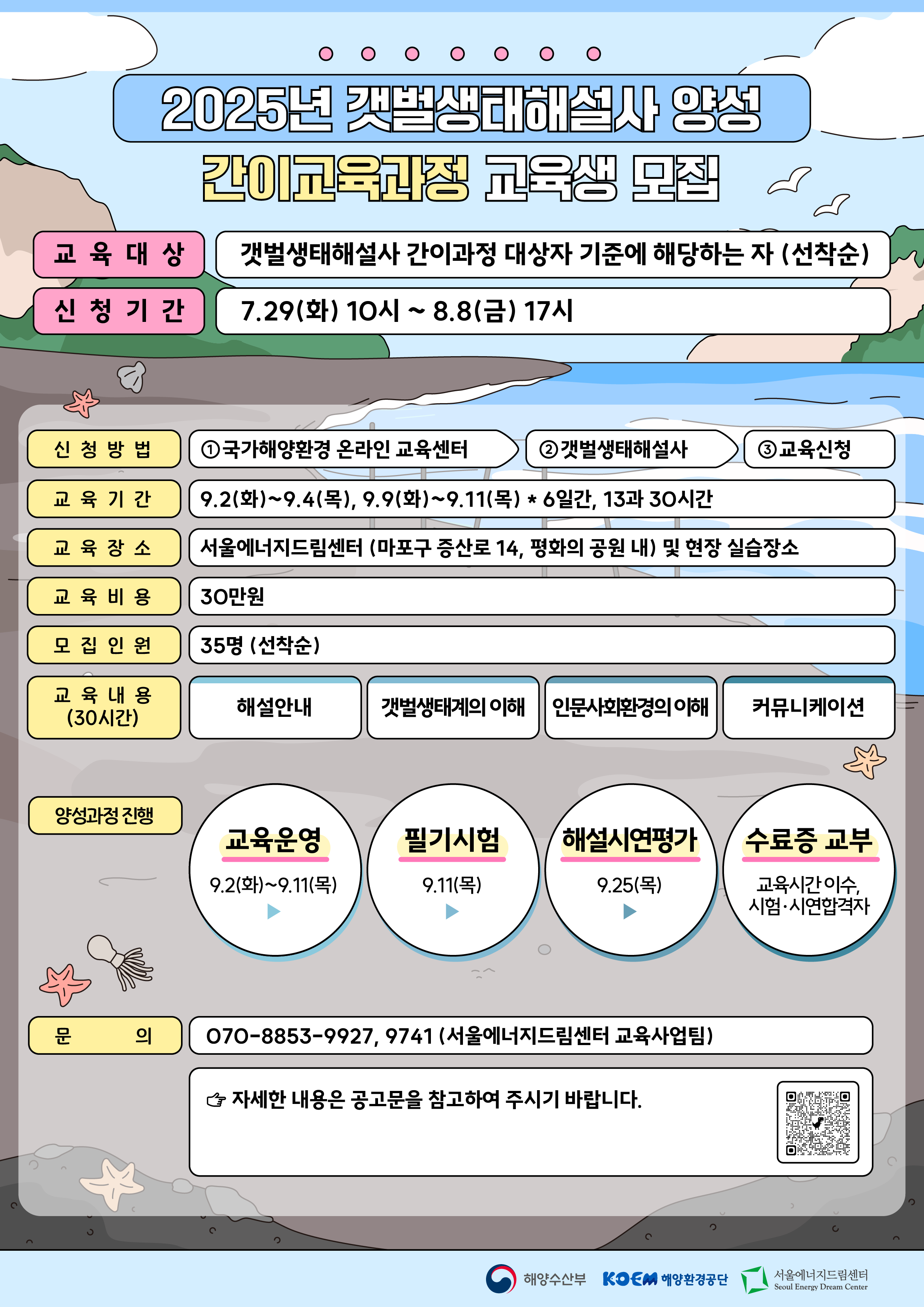 [250726] 서울에너지드림센터, 갯벌생태해설사 간이과정 교육생 모집