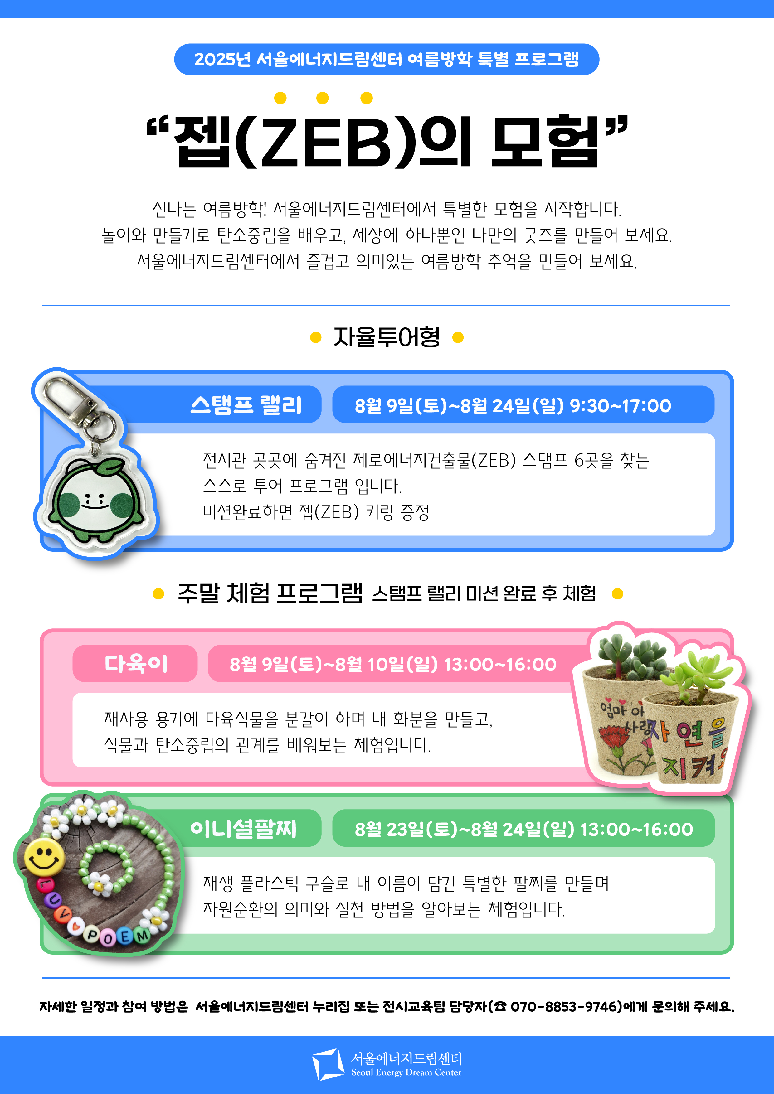 [250803] 서울에너지드림센터 여름방학 맞이 특별 프로그램 운영