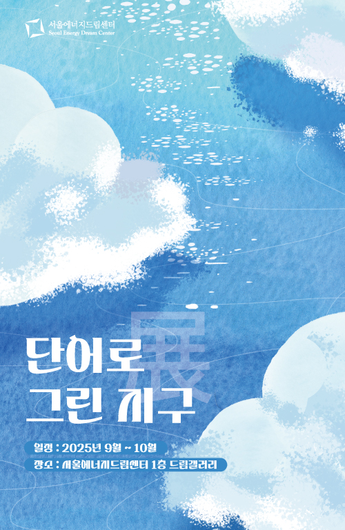 [250903] 서울에너지드림센터, 시민참여 전시회 「단어로 그린 지구」 개최