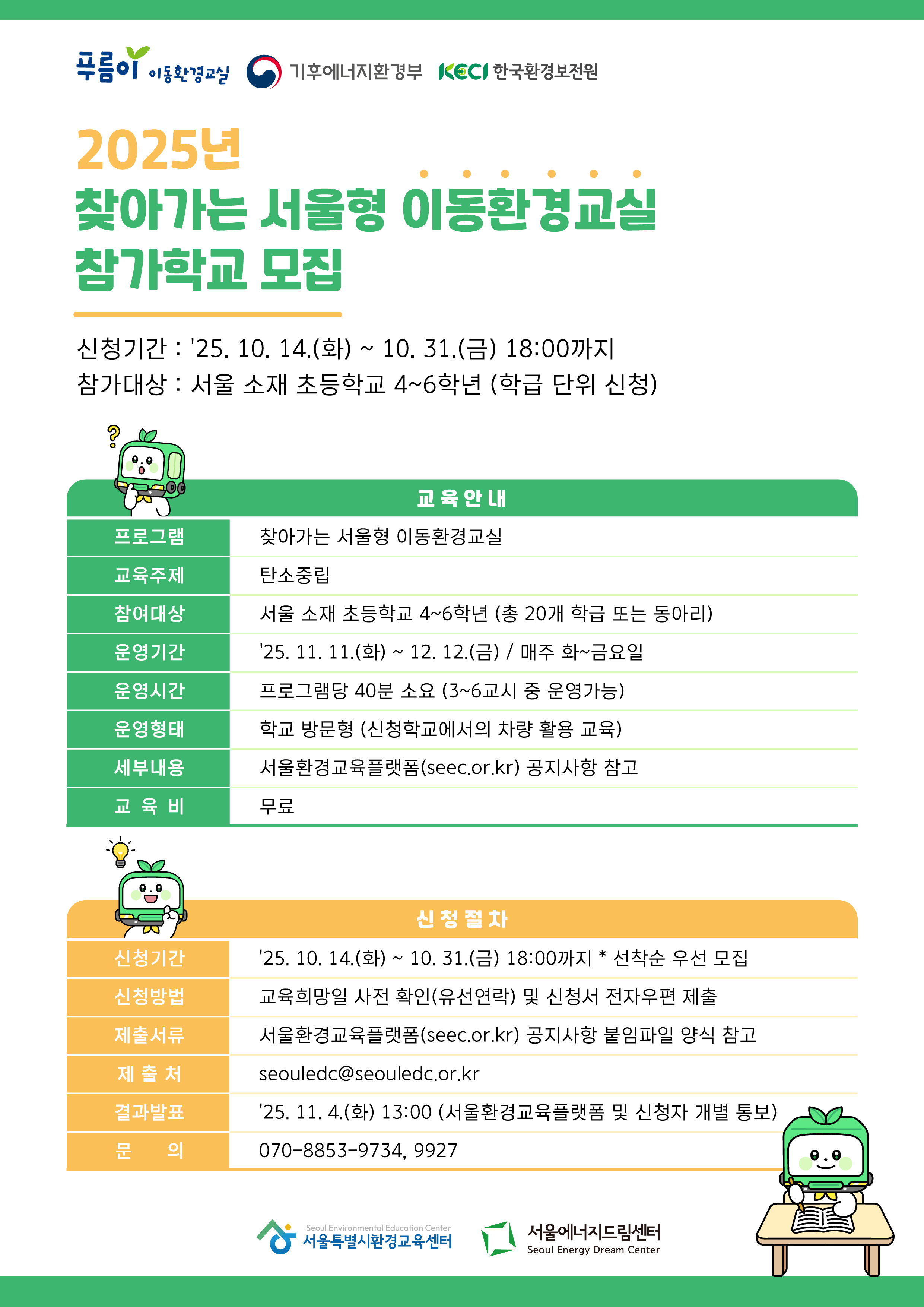 [251016] 서울특별시환경교육센터, ‘찾아가는 서울형 이동환경교실’ 참여학교 모집