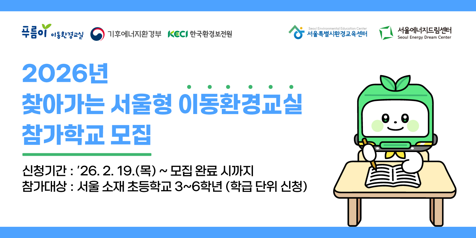 보도자료 [260212] 서울특별시환경교육센터, ‘찾아가는 서울형 이동환경교실’ 참여학교 모집