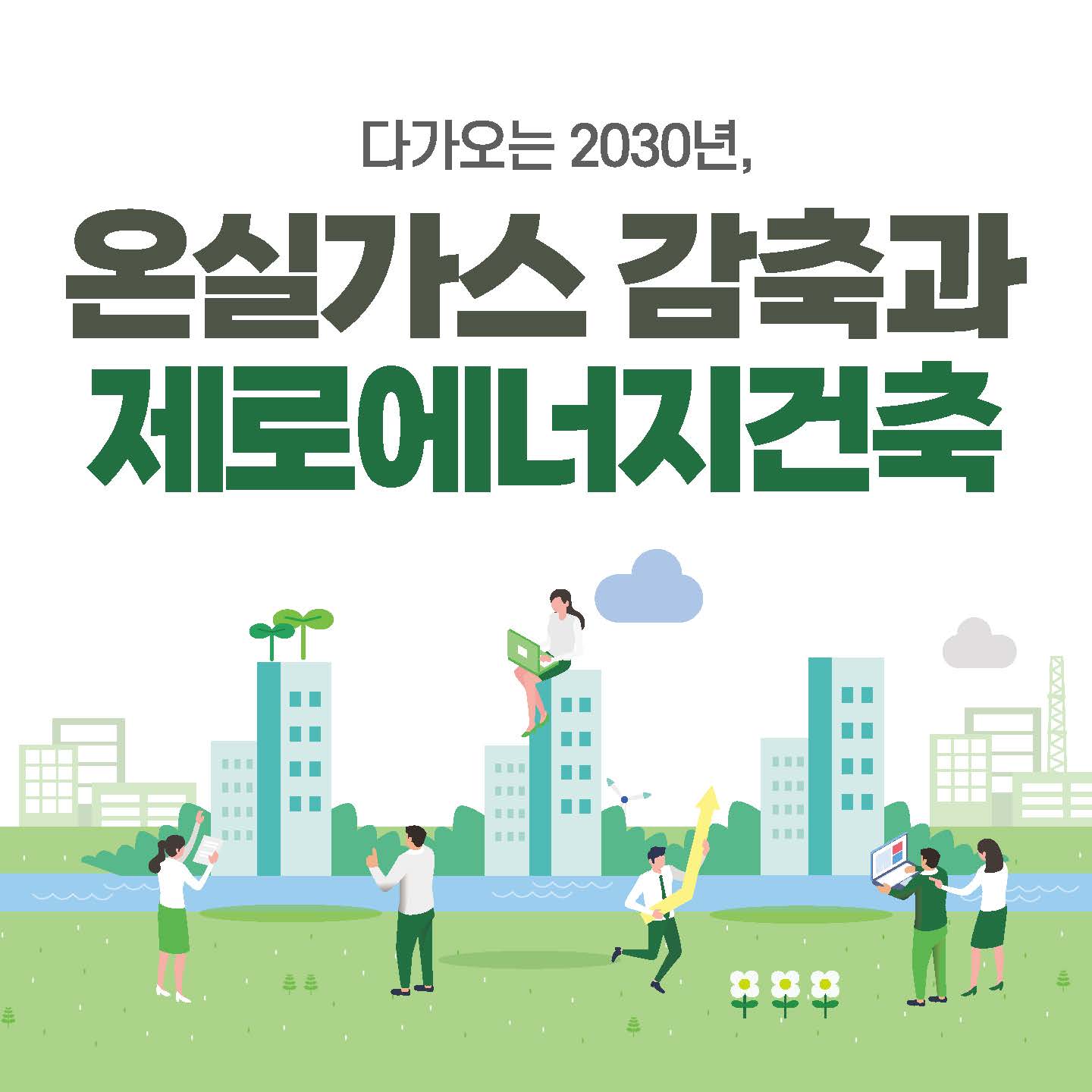 [드림기자단: 김현진, 정유빈] 다가오는 2030년, 온실가스 감축과 제로에너지건축