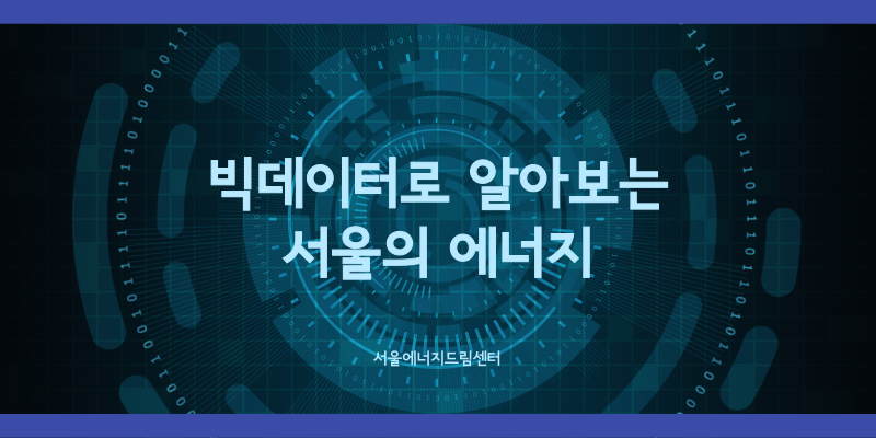 [일반] 빅 데이터로 알아보는 서울의 에너지