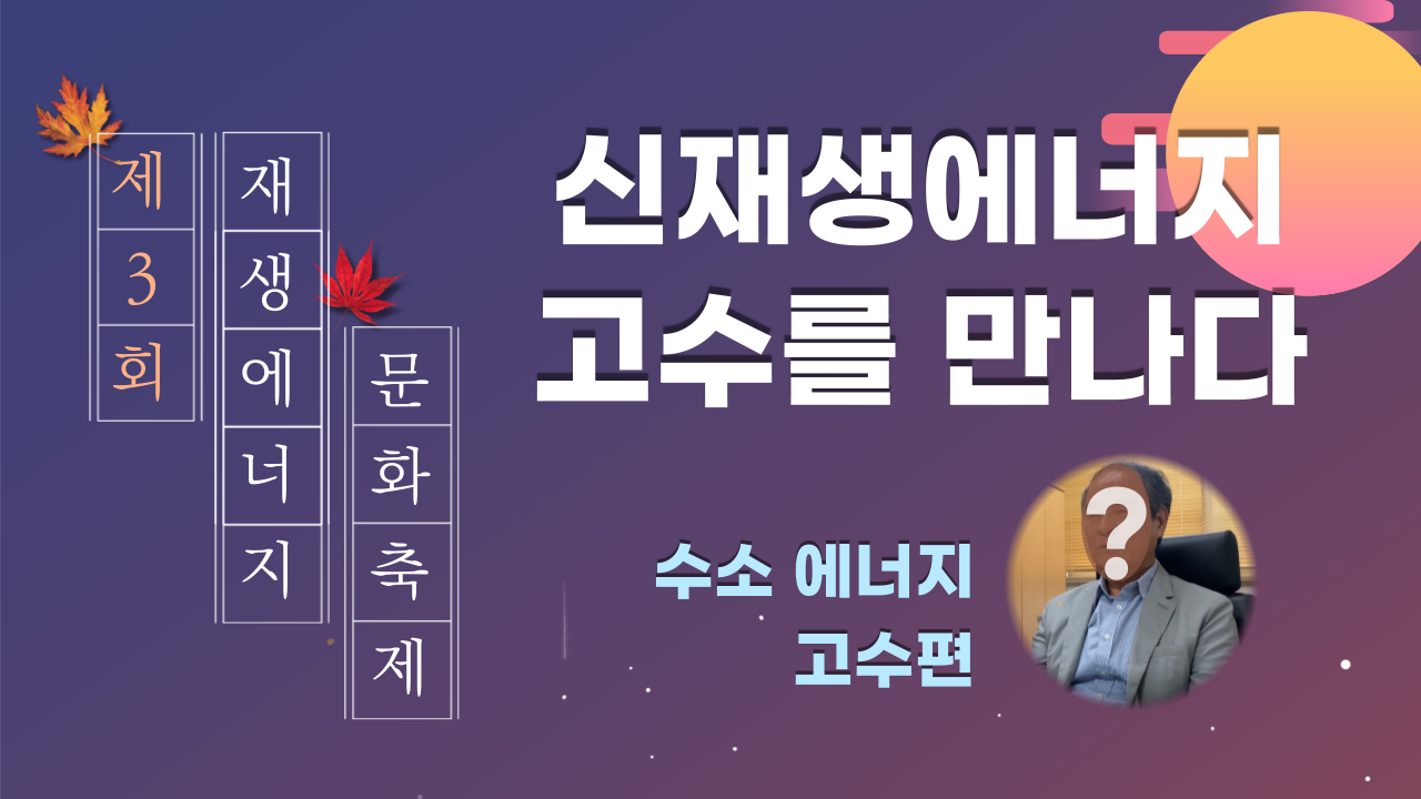 [일반] 신재생에너지 고수를 만나다_2편: 수소에너지고수