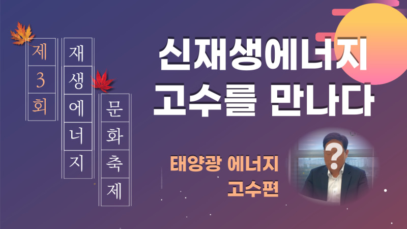 [일반] 신재생에너지 고수를 만나다_1편: 태양에너지고수