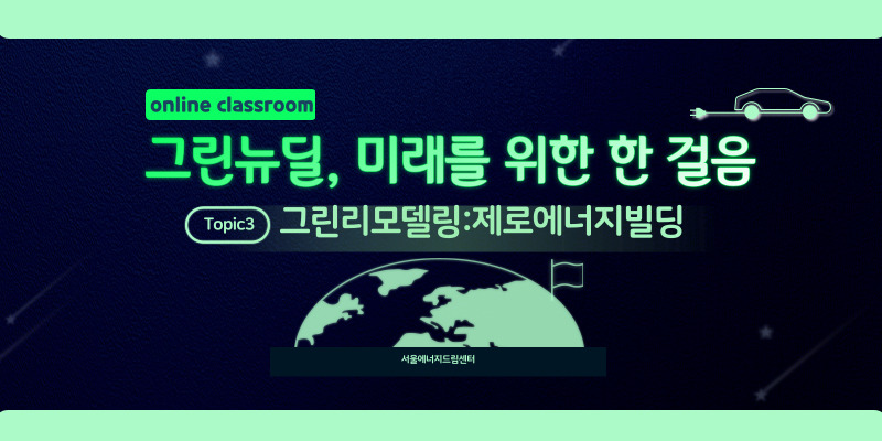 [청소년] 그린뉴딜 3편. 그린리모델링: 제로에너지빌딩