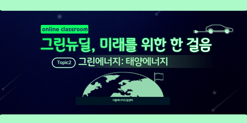 [청소년] 그린뉴딜 2편. 그린에너지: 태양에너지