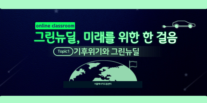 [청소년] 그린뉴딜1편. 기후위기와 그린뉴딜