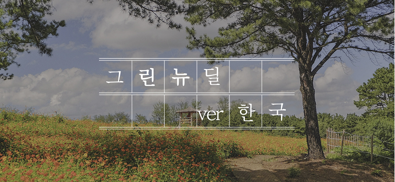 [전체] 그린뉴딜, 미래를 위한 한 걸음