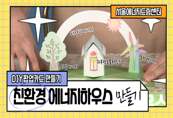 자연이 만들어주는 '친환경 에너지 하우스' - 팝업카드만들기