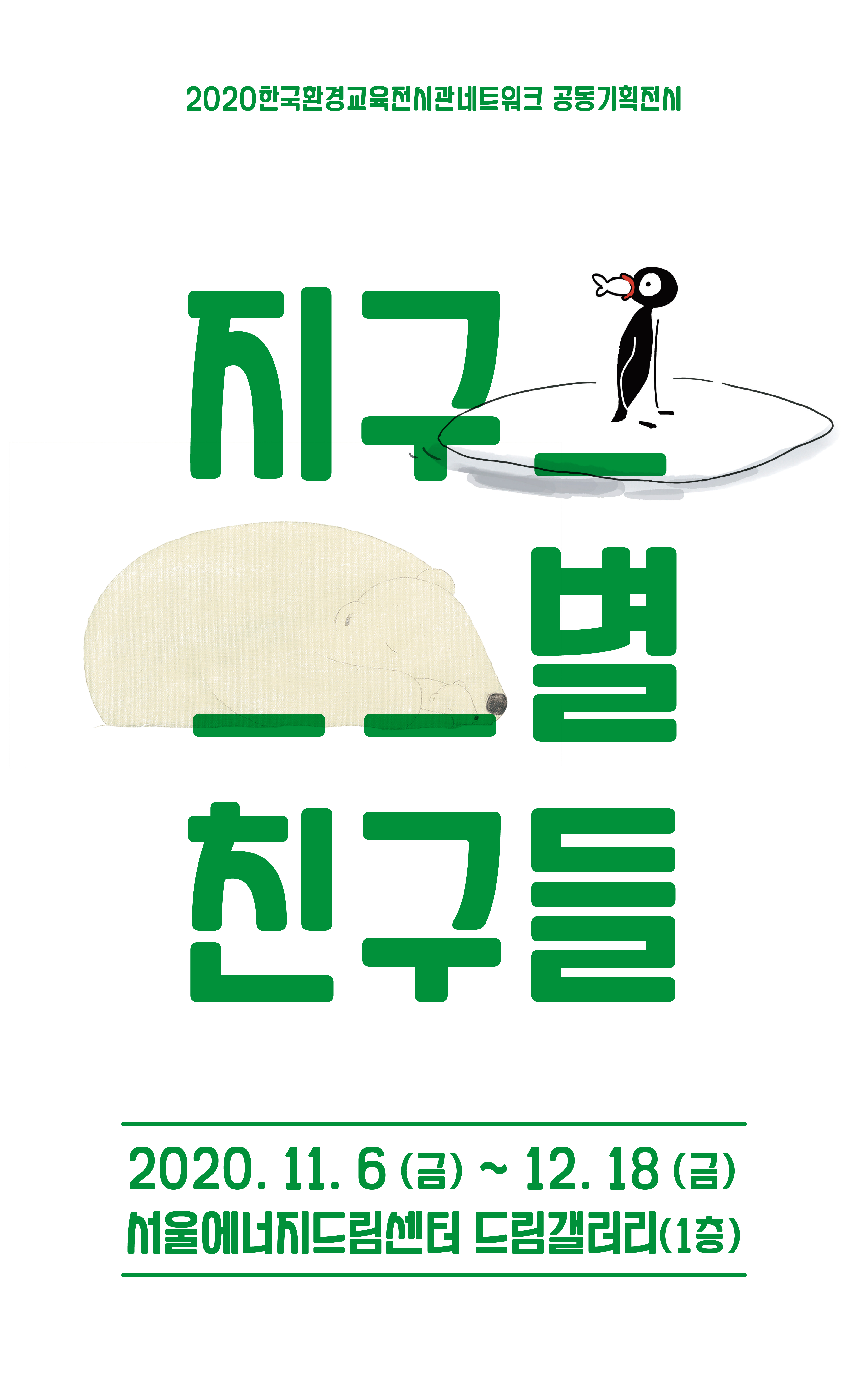한국환경교육전시관네트워크 공동기획전시: 지구별 친구들
