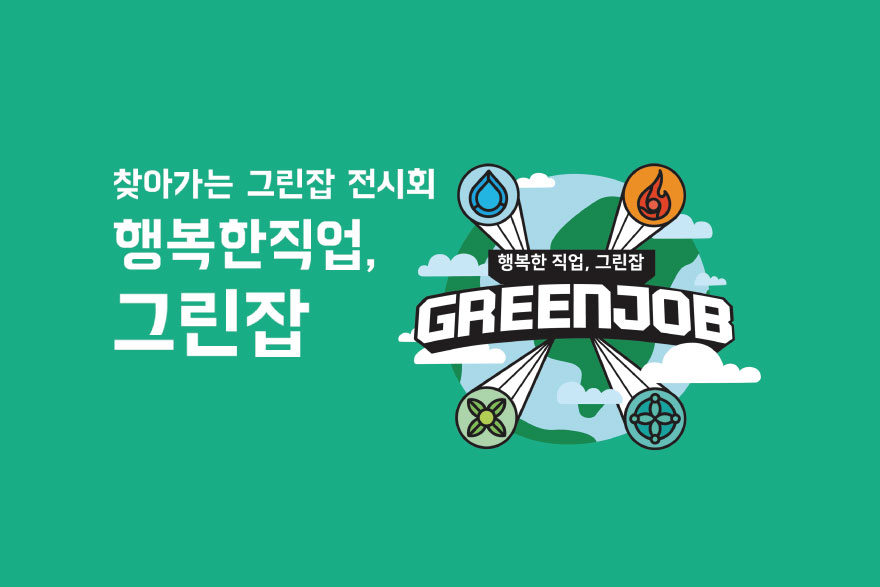 행복한 직업, 그린잡