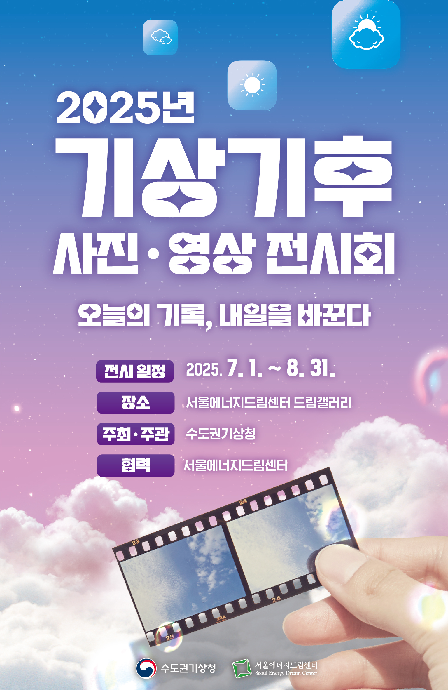[드림갤러리] 2025년 기상기후 사진·영상 전시회 '오늘의 기록, 내일을 바꾼다.'