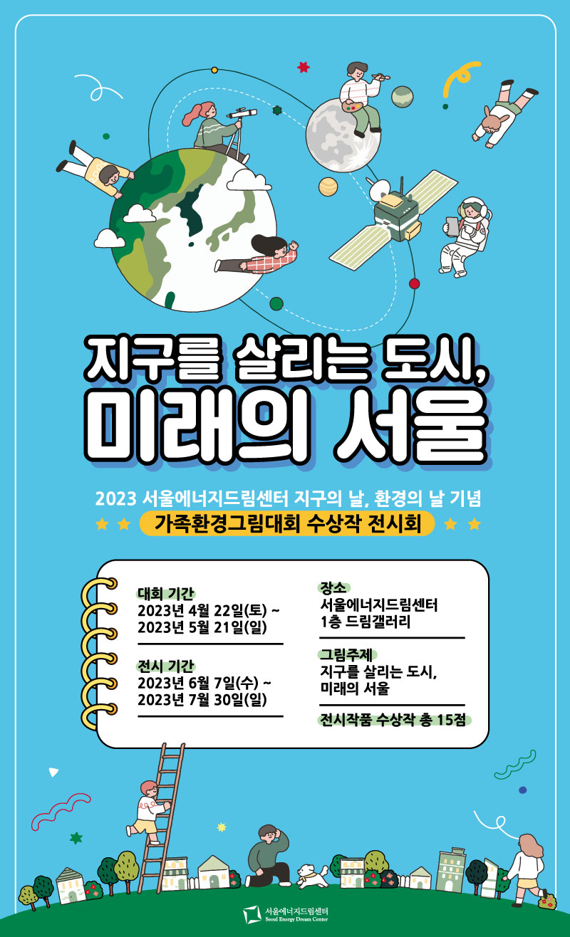 [전시] 2023 가족환경그림대회 수상작 전시회