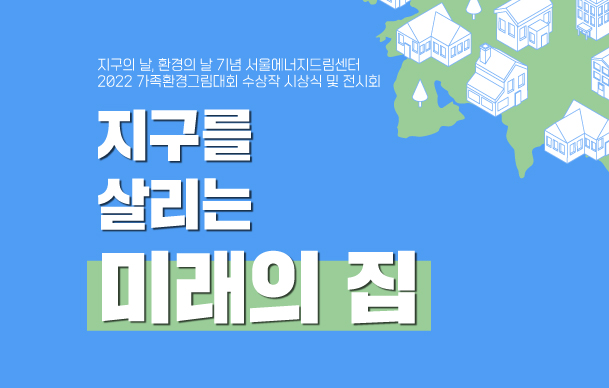 [전시] 2022 가족환경그림대회 수상작 전시회