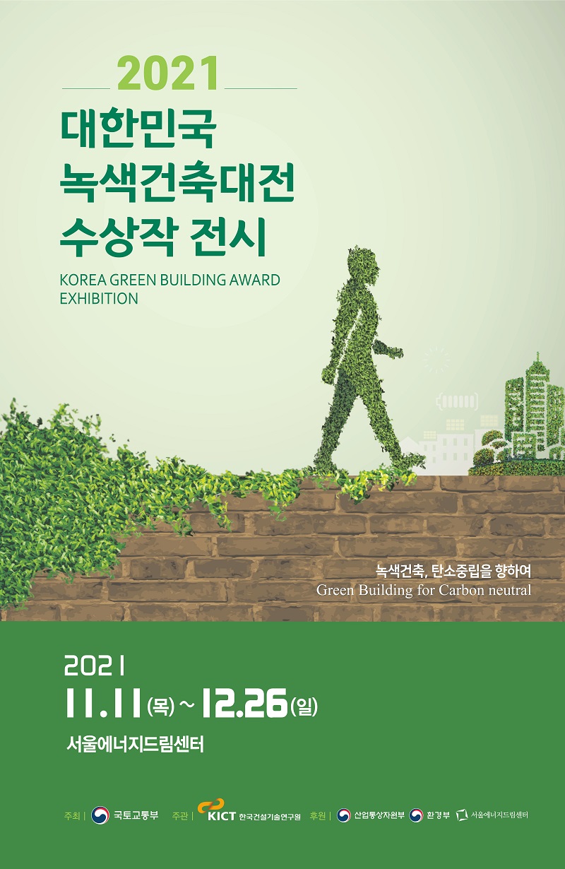 2021 대한민국 녹색건축대전 수상작 전시회