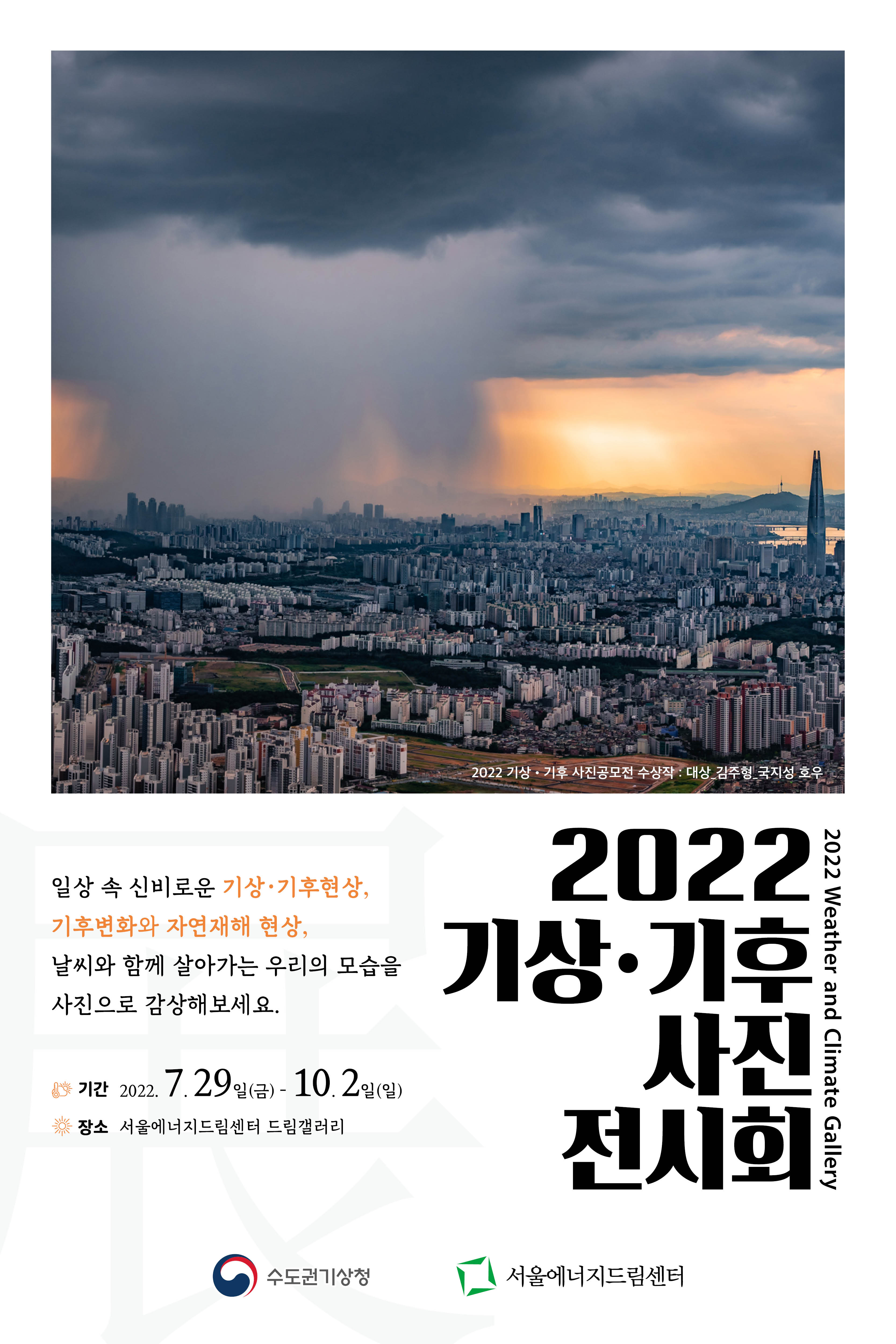 [전시] 2022 수도권기상청 기상기후사진전시회