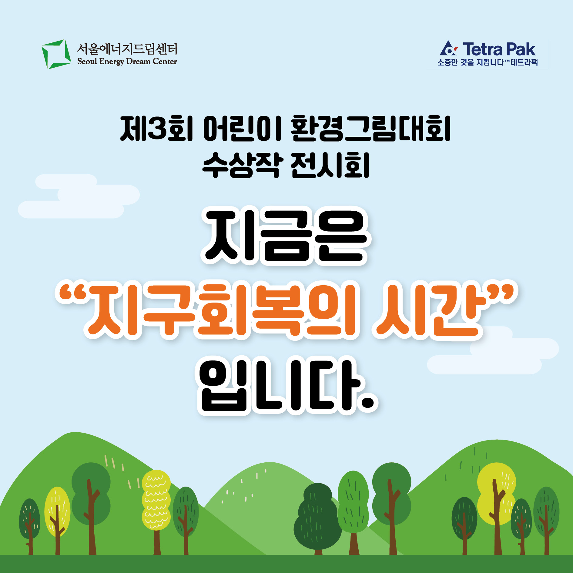 제3회 어린이환경그림대회 수상작 전시회