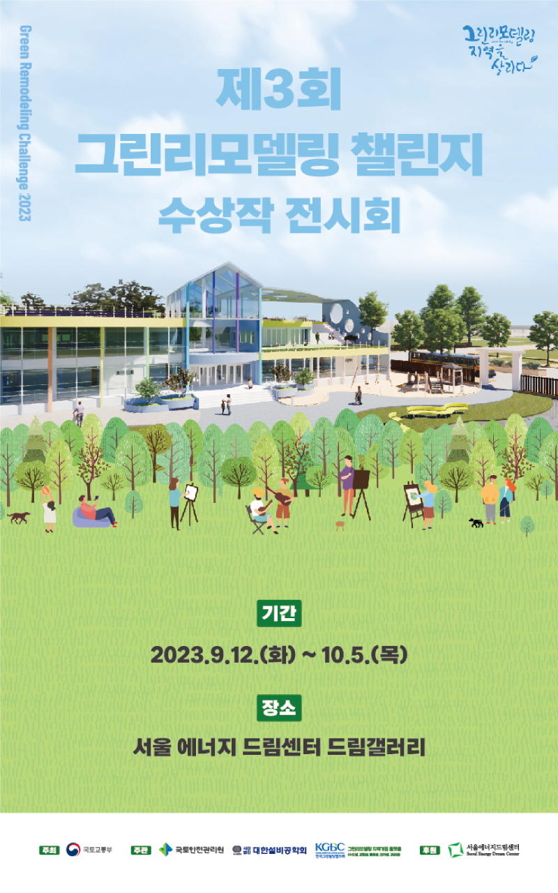 [전시] 제3회 그린리모델링 챌린지 수상작 전시회