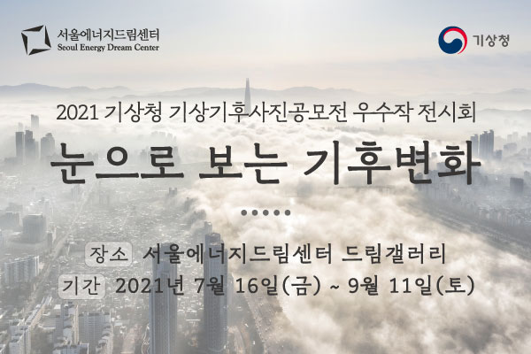 2021 기상청 기상기후사진공모전 전시회