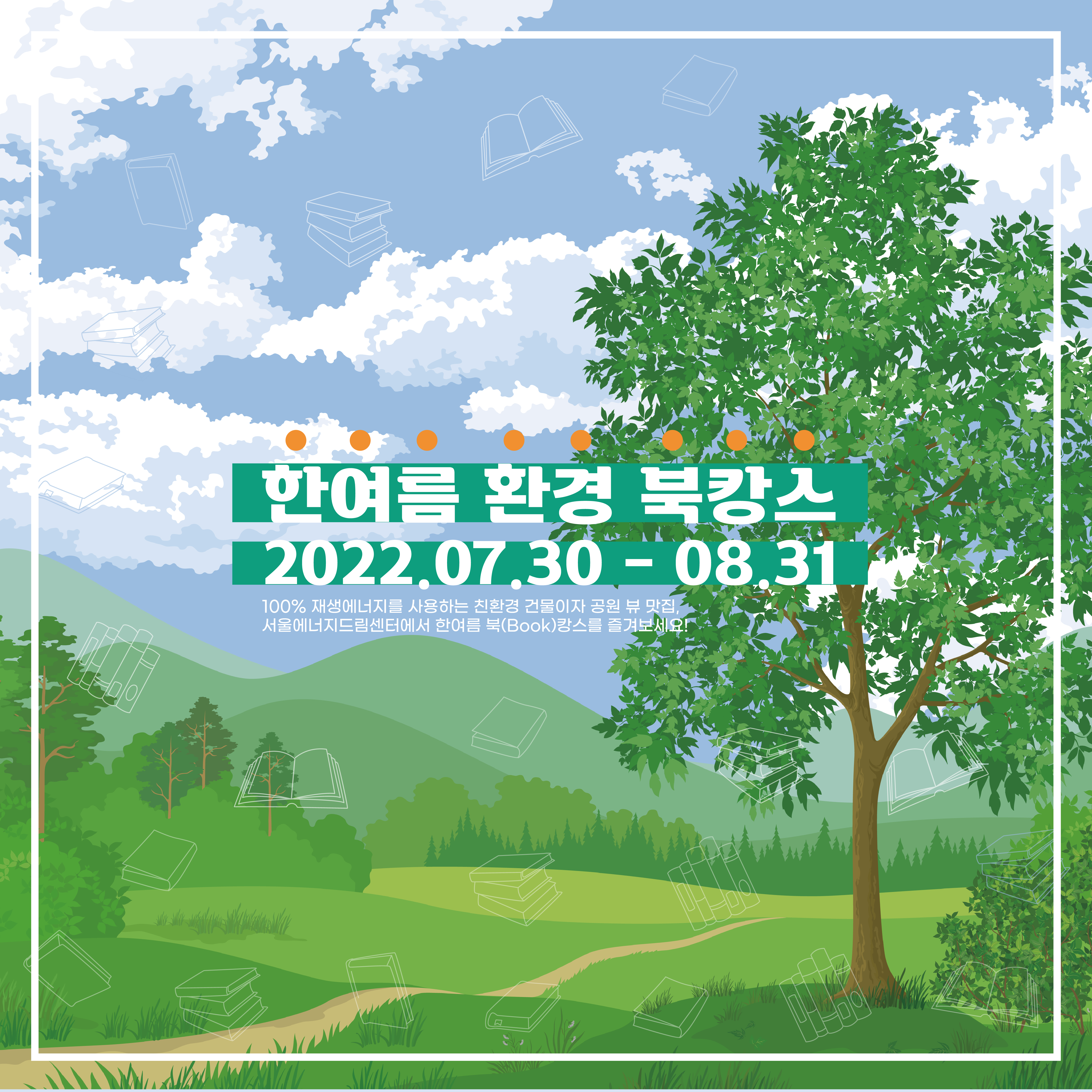 [행사] 2022 여름특별프로그램 <한여름 환경 북캉스>