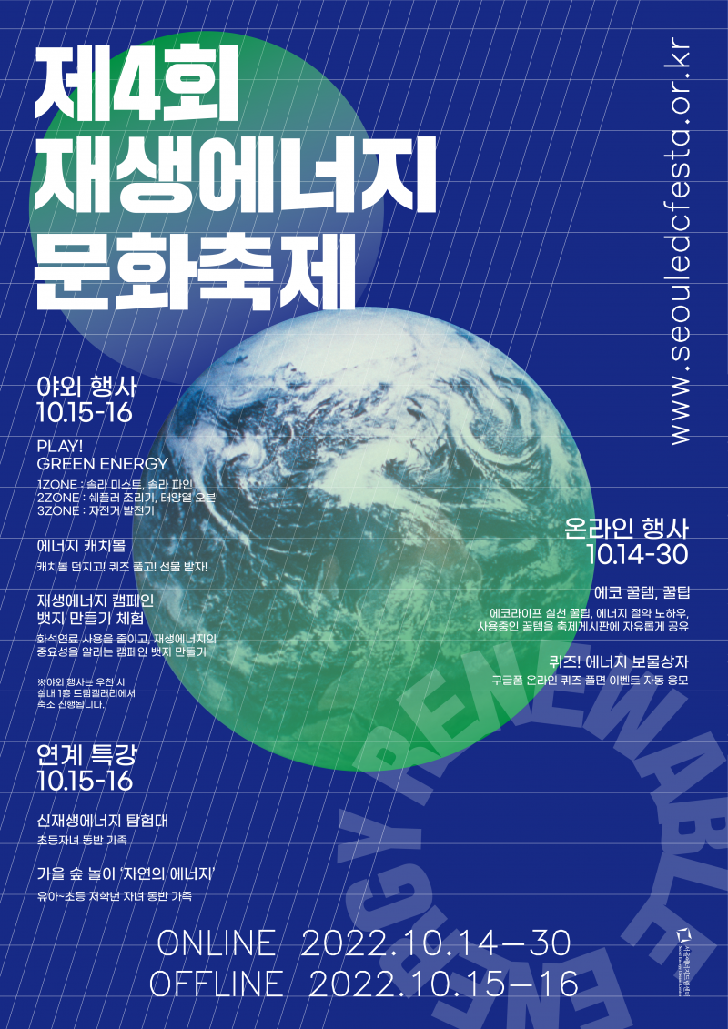 [행사] 서울에너지드림센터 제4회 재생에너지문화축제