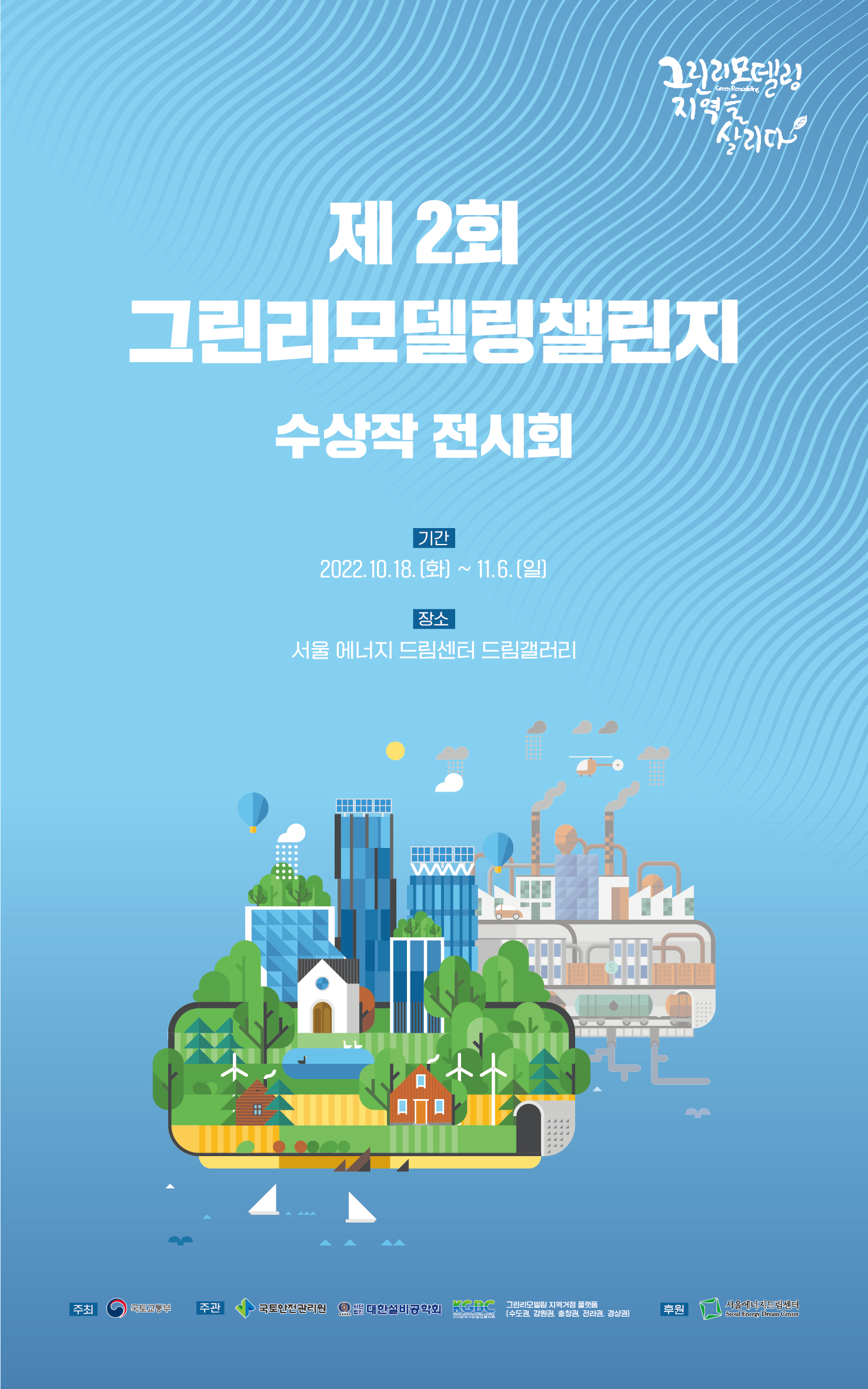 [전시] 제2회 그린리모델링 챌린지 수상작 전시회