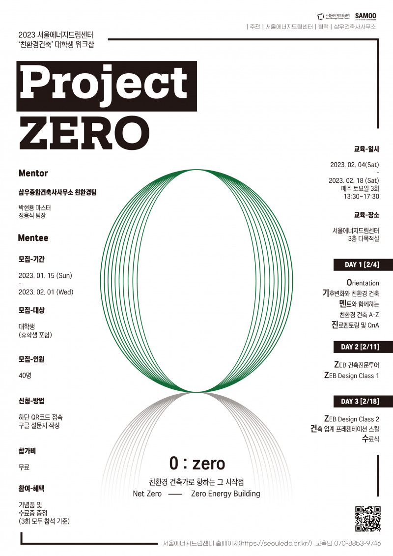 [행사] 친환경건축 대학생 워크숍 「Project ZERO」