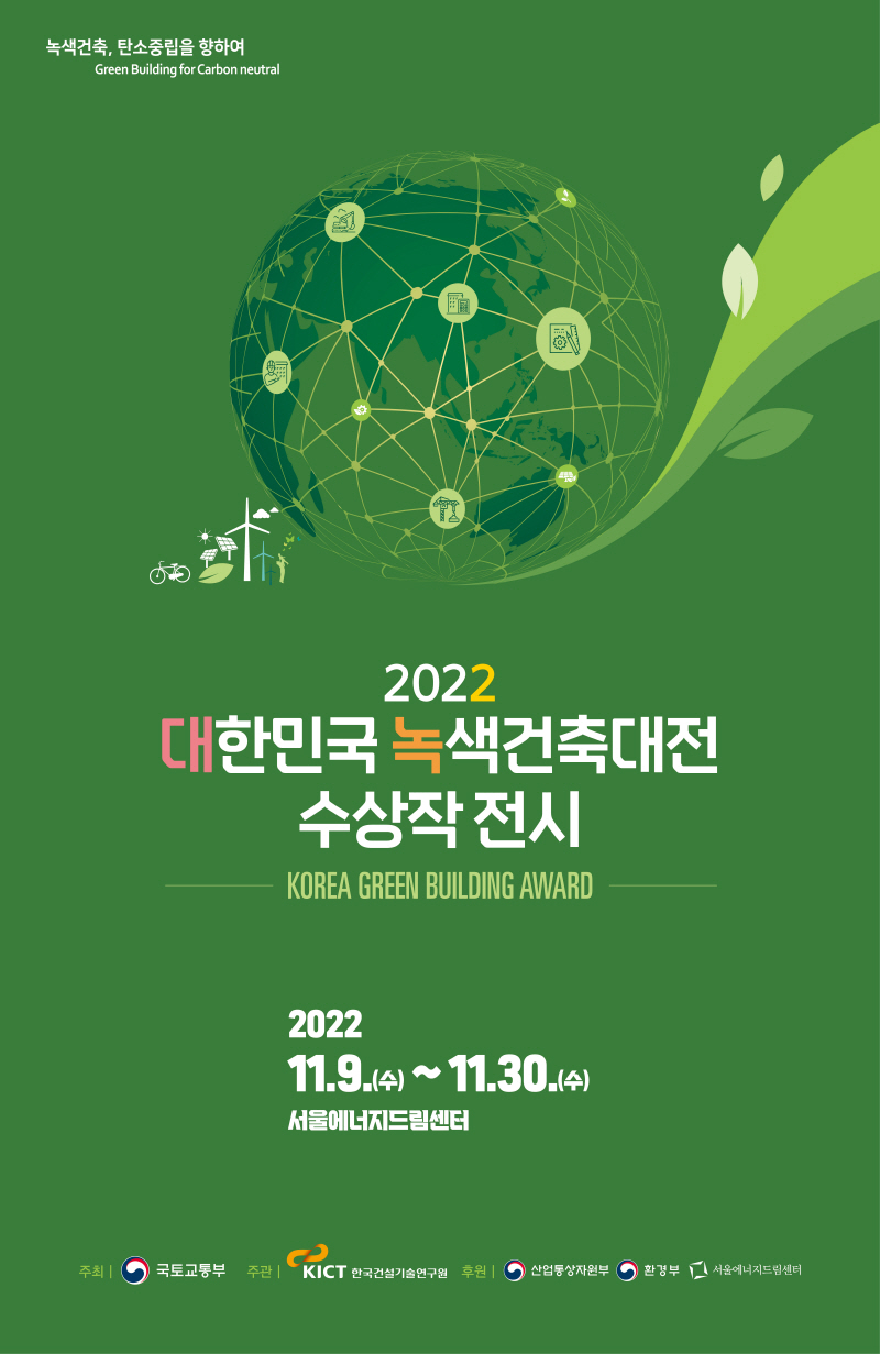 [전시] 2022 대한민국 녹색건축대전 수상작 전시