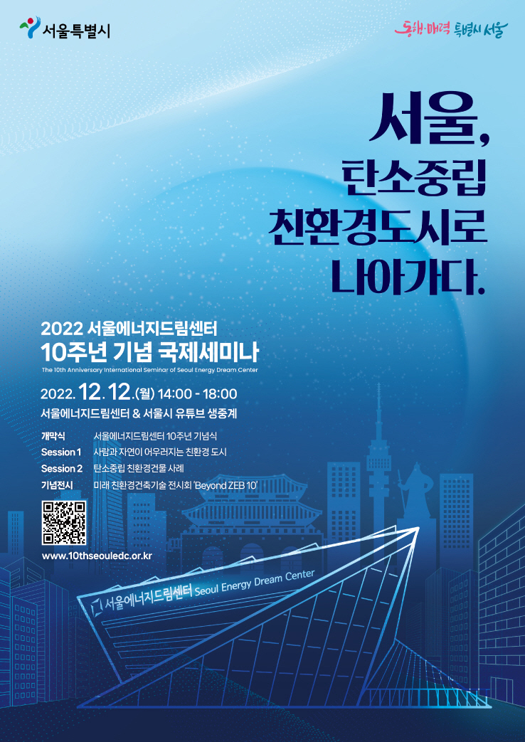 [행사] 개관 10주년 기념 국제 세미나 「서울, 친환경 도시로 나아가다」