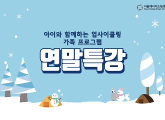 [241214] 서울에너지드림센터 연말특강 2