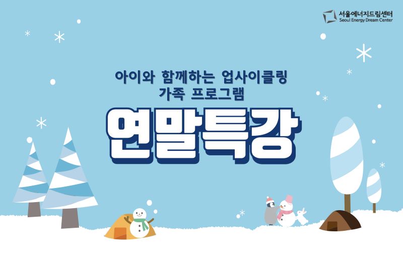 [241214] 서울에너지드림센터 연말특강 2