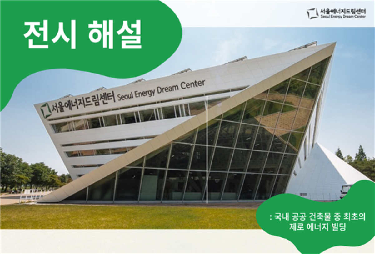 [250430] 가재울중학교, 서울에너지드림센터에서 <전시해설> 교육체험