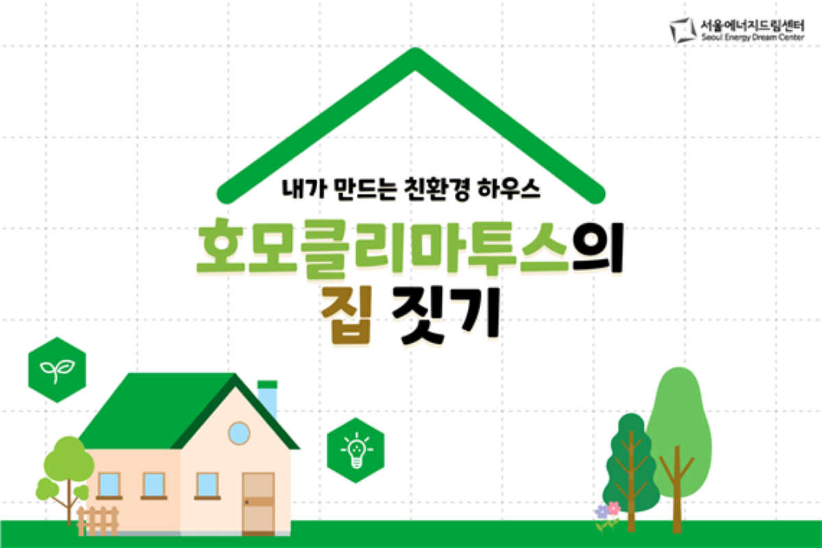 [250507] 영일고등학교, 서울에너지드림센터에서 <호모클리마투스의 집짓기> 교육체험