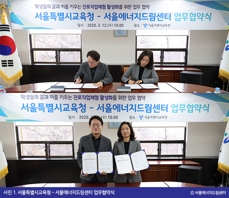 [200213] 서울에너지드림센터와 서울특별시교육청 업무협약 체결