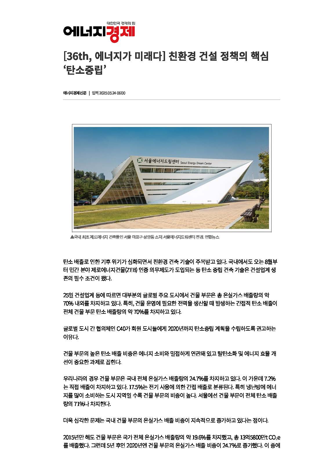 [250524] 에너지경제 [36th, 에너지가 미래다] 친환경 건설 정책의 핵심 ‘탄소중립’