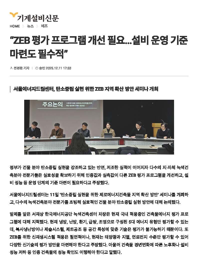 [251211] <기계설비신문> “ZEB 평가 프로그램 개선 필요…설비 운영 기준 마련도 필수적”