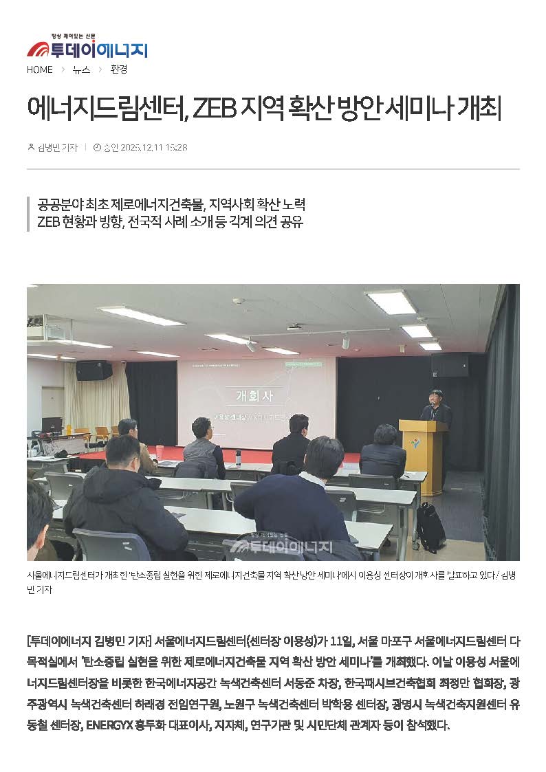 [251211] <투데이에너지> 에너지드림센터, ZEB 지역 확산 방안 세미나 개최