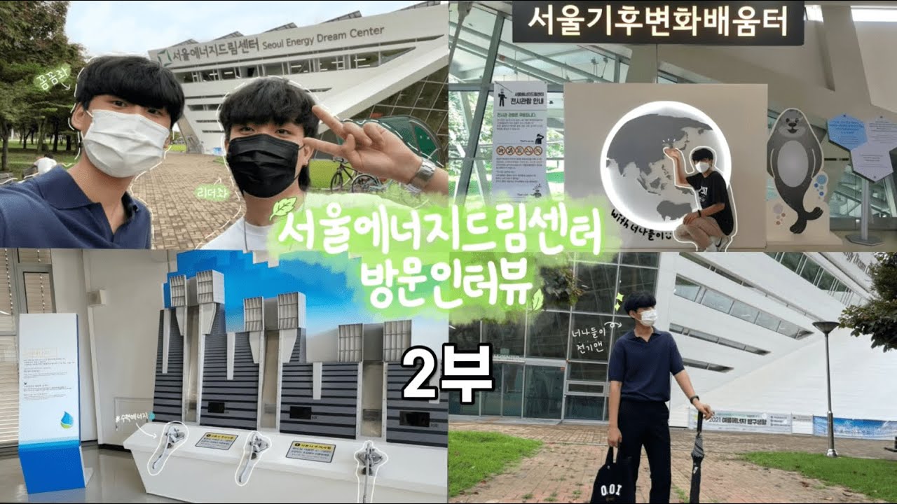 [에너지서포터즈 너나들e] 서울에너지드림센터 이은관 강사님 인터뷰2