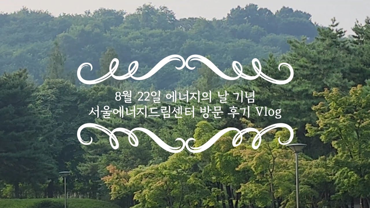 [한국수자원조사기술원 대학생 서포터지 제4기] 8월 22일 에너지의 날 기념 서울에너지드림센터 방문 후기 Vlog