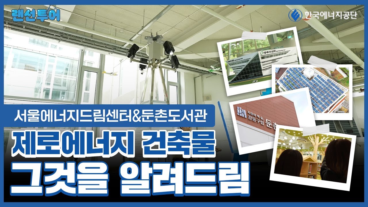 에너지 생산의 미래를 책임지는 제로에너지건축물 그것을 알려드림 l 서울에너지드림센터, 둔촌도서관