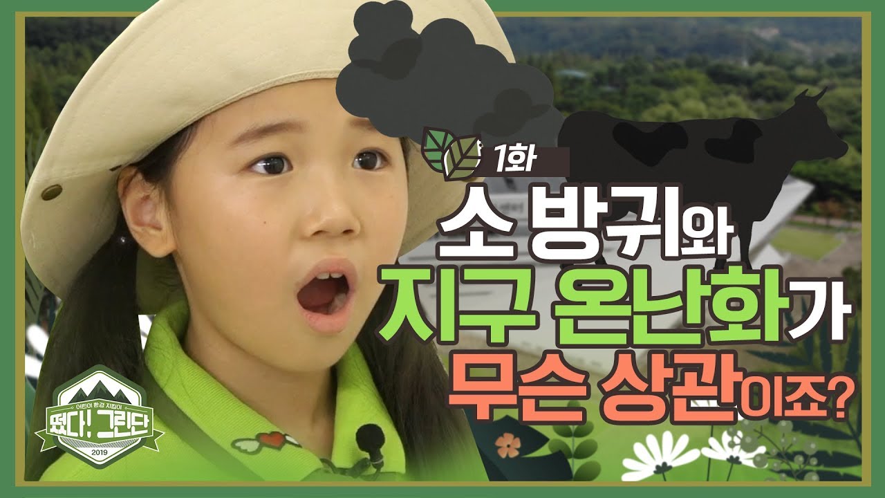 [떴다 그린단! 1화] 소방귀와 지구온난화가 무슨 상관이죠?