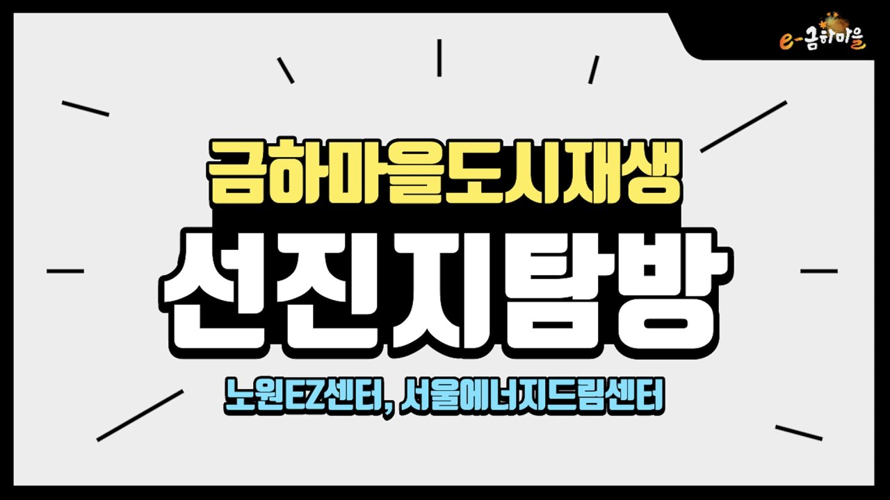 [금하마을도시재생 선진지탐방] 노원EZ센터,서울에너지드림센터 탐방