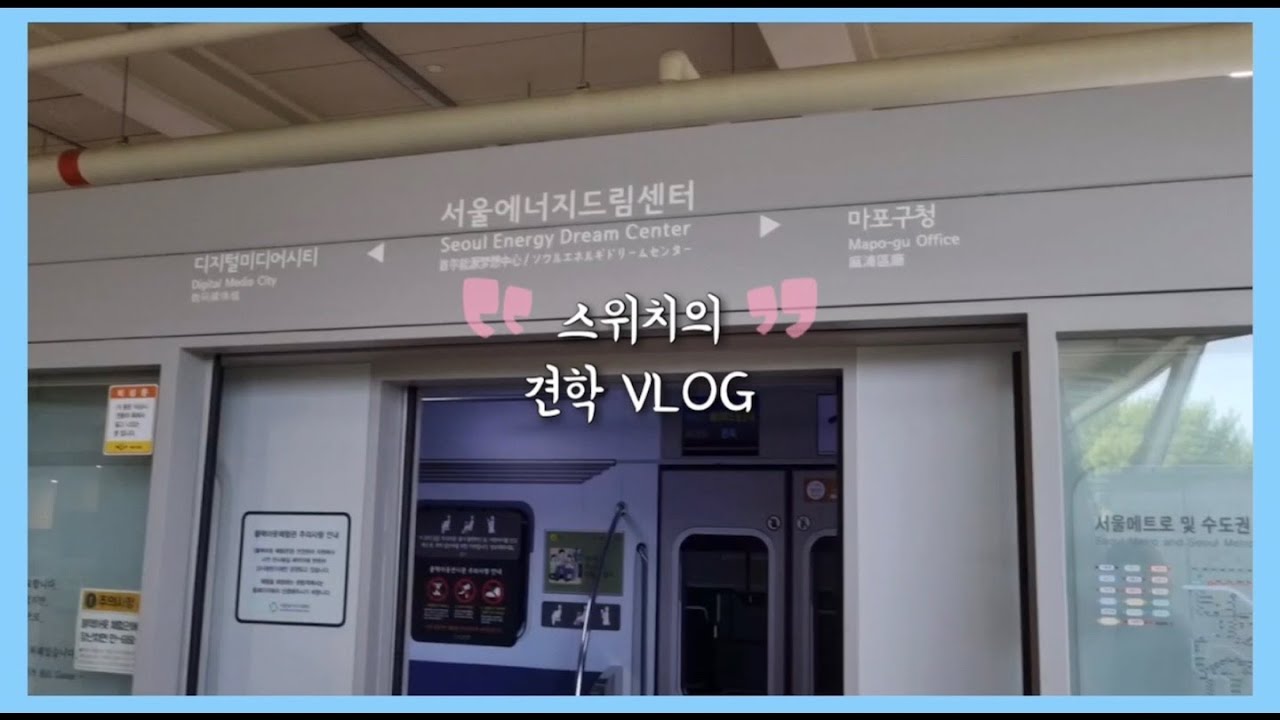 [VLOG] 제로에너지빌딩 | 서울에너지드림센터 | 에너지를 스스로에게 의존하는 건물이 있다고?!