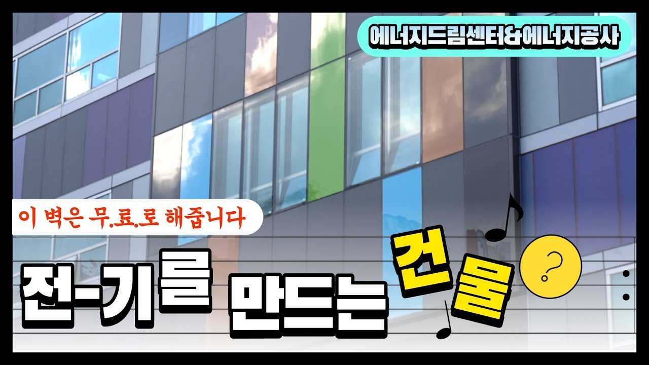 기후위기? 해답은 이곳에 있다 - 서울에너지드림센터 & 서울에너지공사 -김민강 서울시민 1인크리에이터 우수상