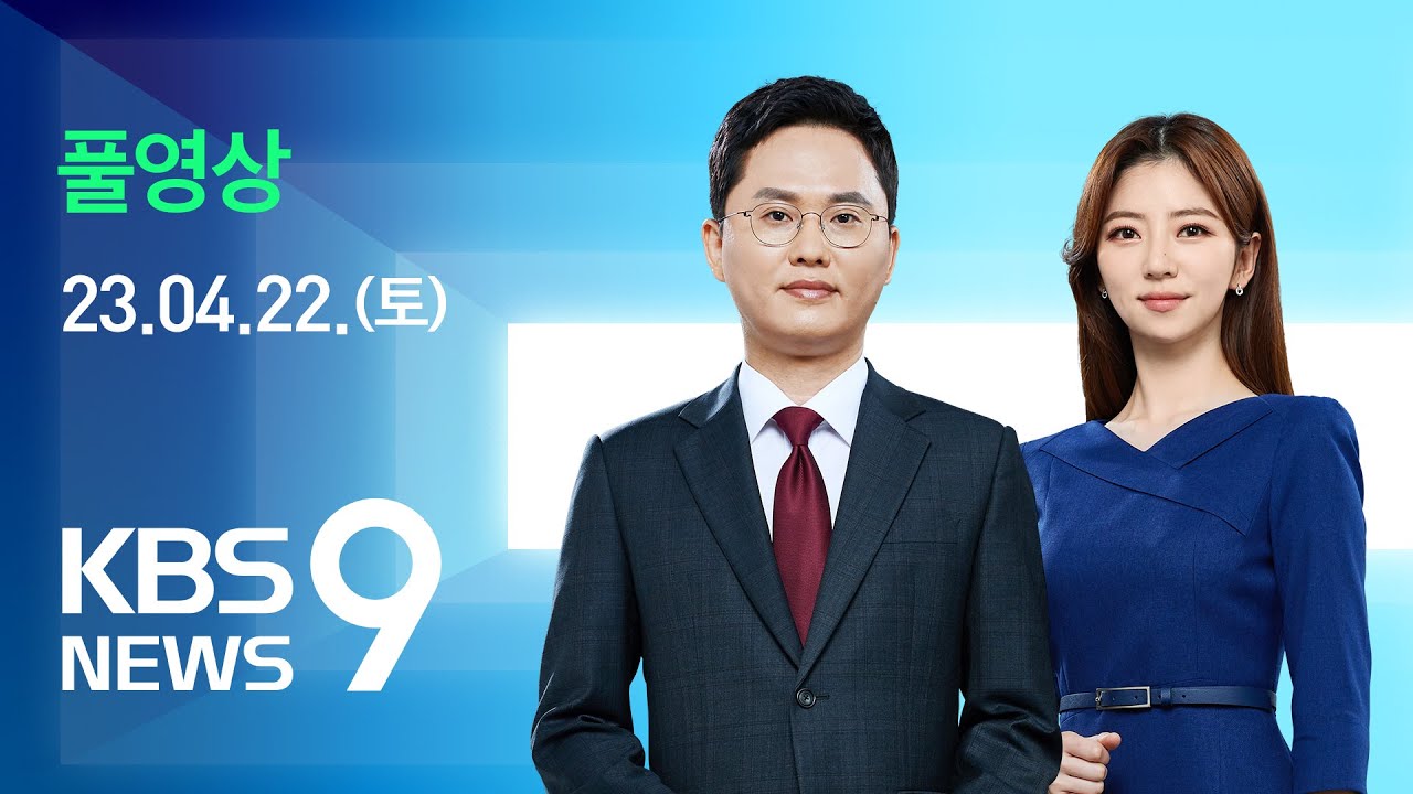 [KBS 뉴스9] 봄의 반란…더 커진 기후 ‘경고음’ – 2023년 4월 22일(토) / 서울에너지드림센터