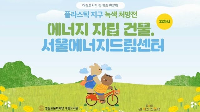 [대림도서관 길 위의 인문학] 마지막 탐방! 에너지 자립 건물, 서울에너지드림센터