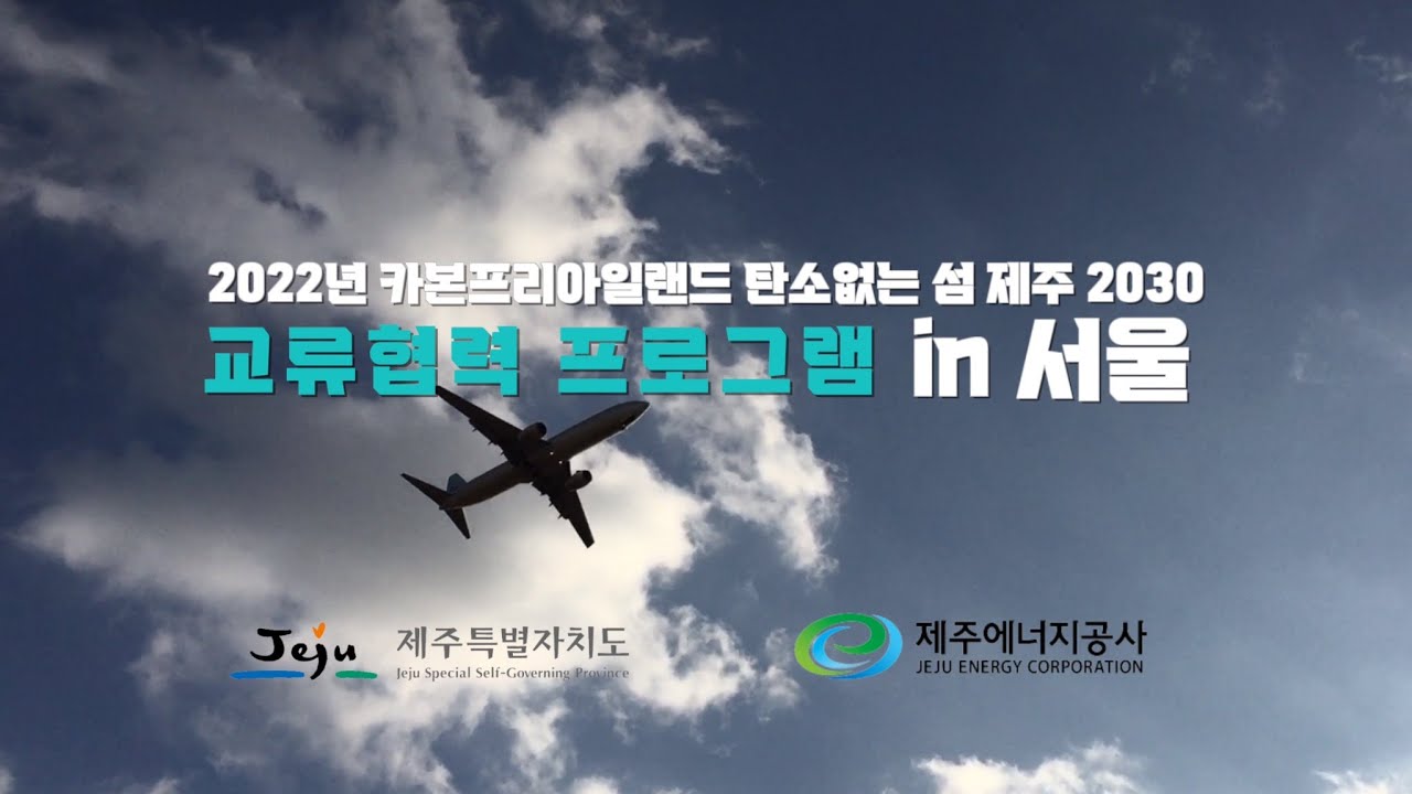 [제주특별차지도와 제주에너지공사가 함께하는] 2022년 국내·외 탄소없는 섬 교류협력 프로그램 서울편